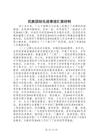 民族团结先进事迹汇报材料 