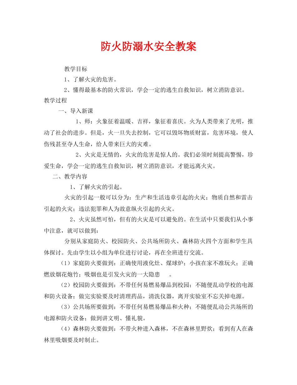 《安全管理文档》之防火防溺水安全教案 _第1页
