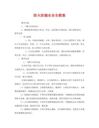 《安全管理文档》之防火防溺水安全教案 