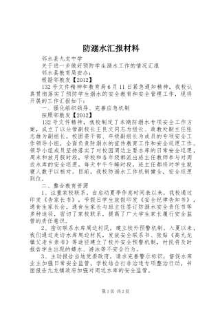 防溺水汇报材料 