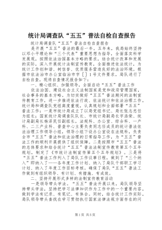 统计局调查队“五五”普法自检自查报告 