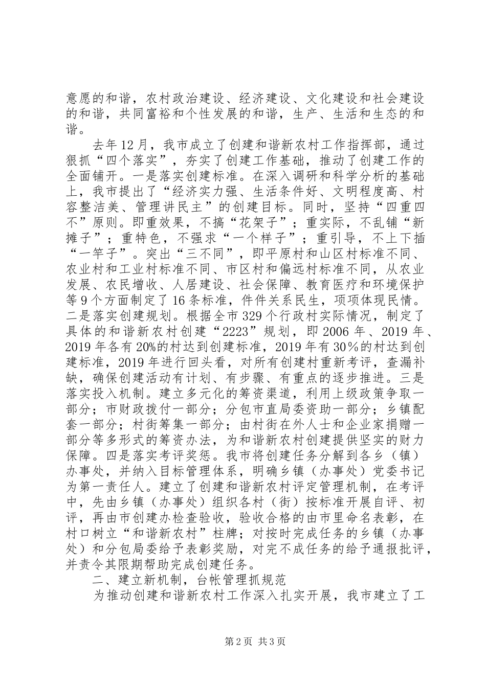市委创建和谐新农村活动情况汇报 _第2页