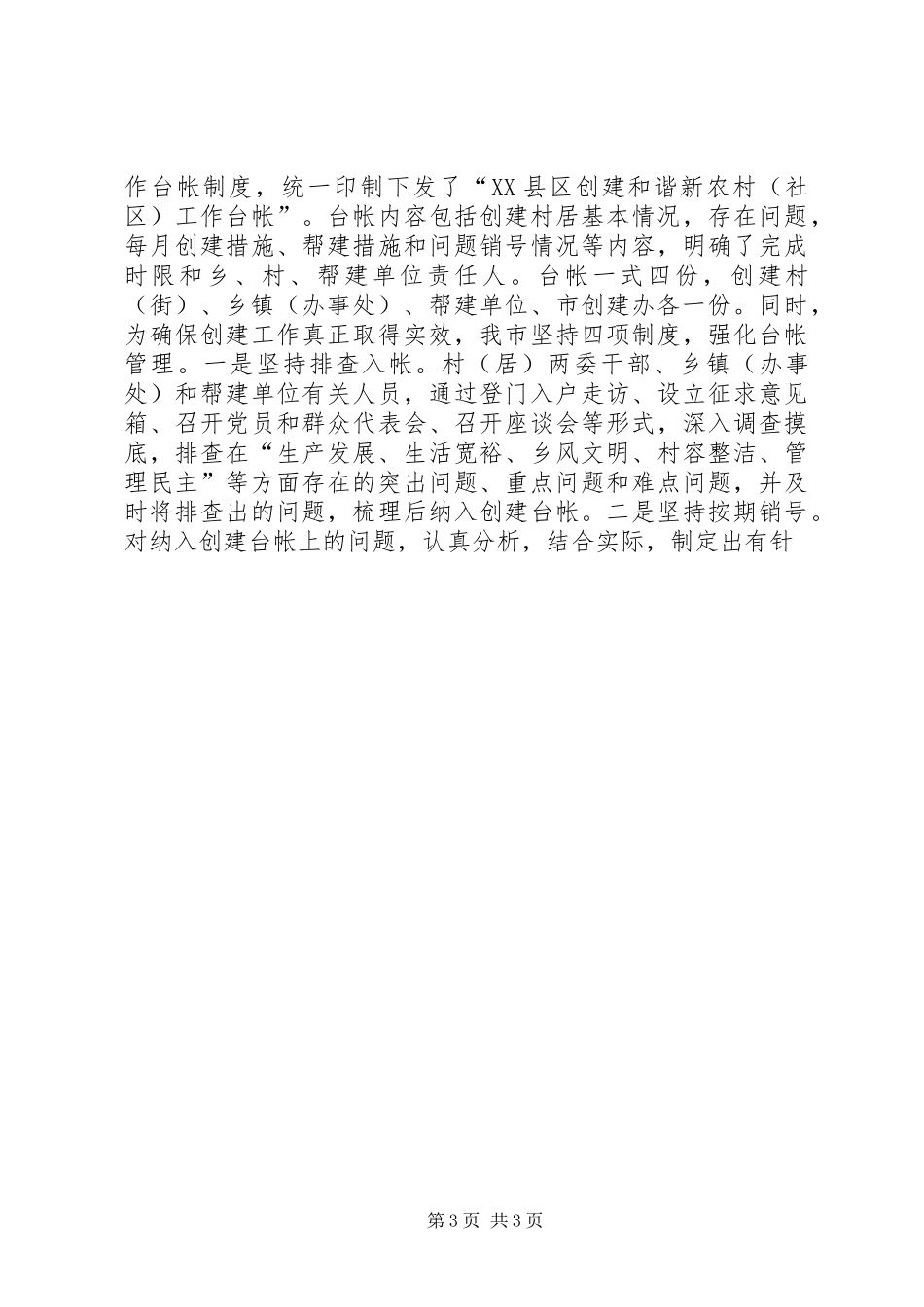 市委创建和谐新农村活动情况汇报 _第3页