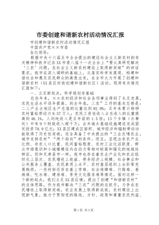 市委创建和谐新农村活动情况汇报 