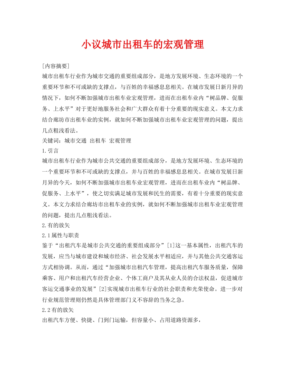 《安全管理论文》之小议城市出租车的宏观管理 _第1页