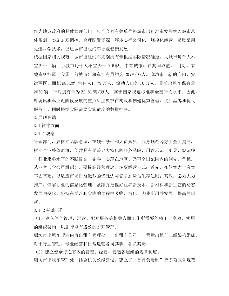 《安全管理论文》之小议城市出租车的宏观管理 _第2页