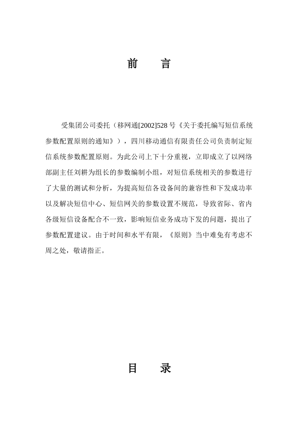 某通讯-短信系统参数配置原则_第2页