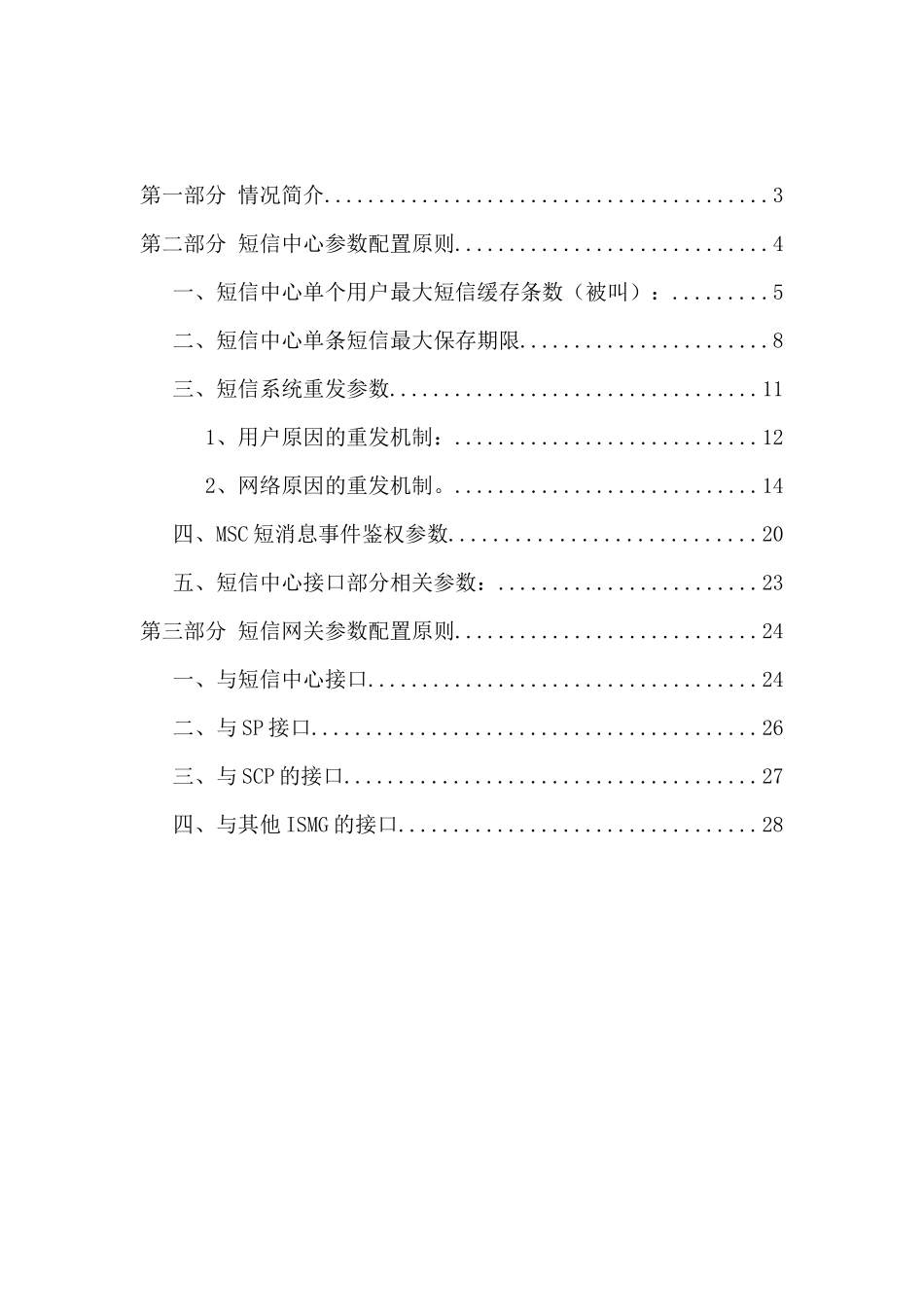 某通讯-短信系统参数配置原则_第3页