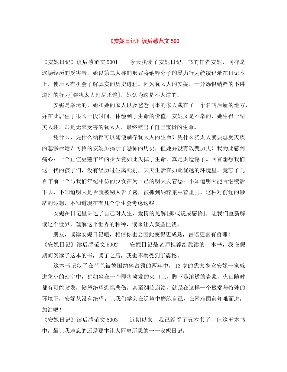 《安妮日记》读后感范文500 _第1页