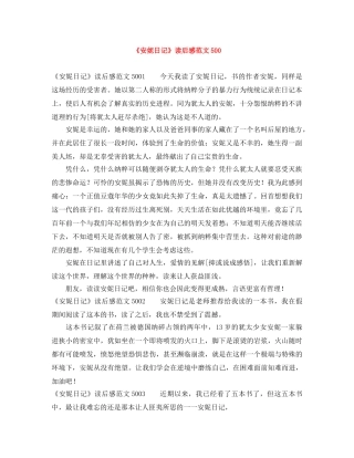 《安妮日记》读后感范文500 