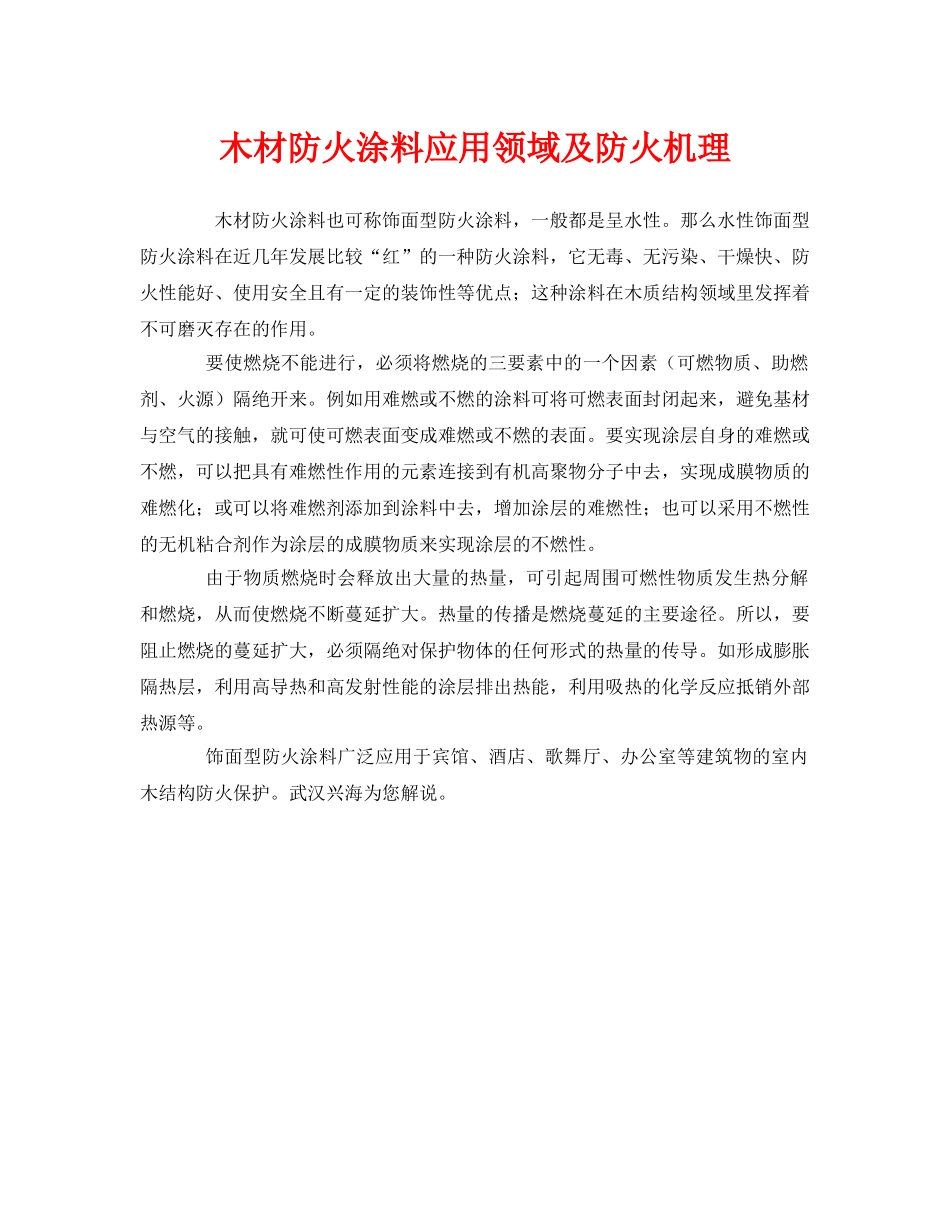 《安全管理》之木材防火涂料应用领域及防火机理 _第1页