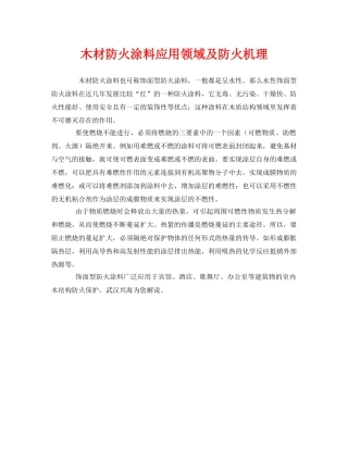 《安全管理》之木材防火涂料应用领域及防火机理 