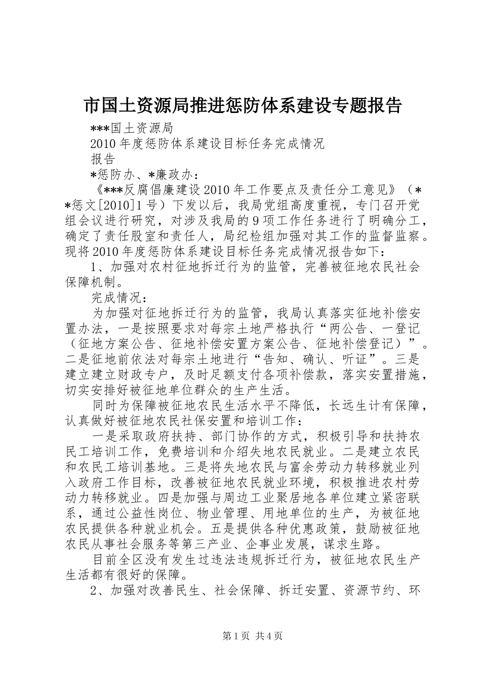 市国土资源局推进惩防体系建设专题报告 _第1页