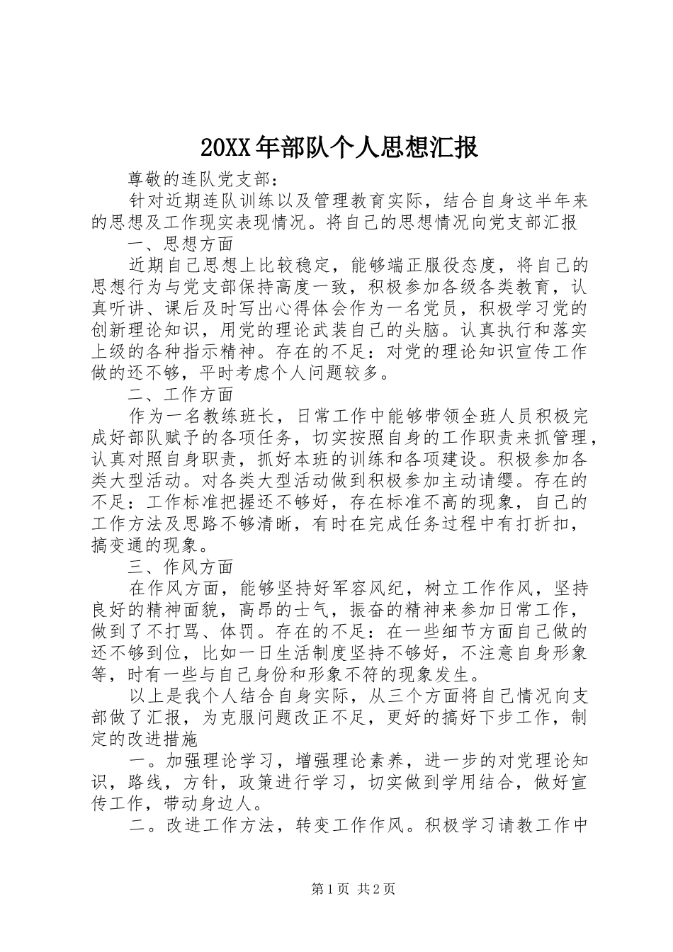 20XX年部队个人思想汇报_第1页