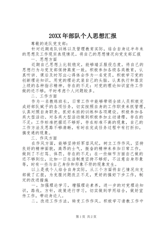 20XX年部队个人思想汇报