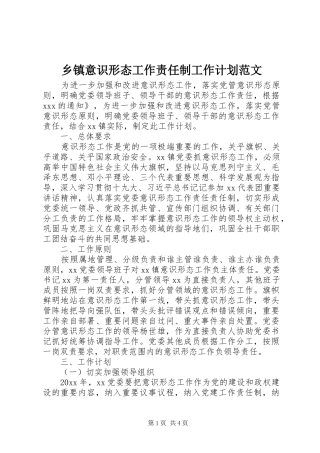 乡镇意识形态工作责任制工作计划范文