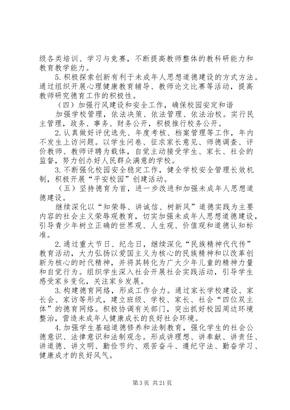 中学精神文明建设工作计划[5篇范文]_第3页