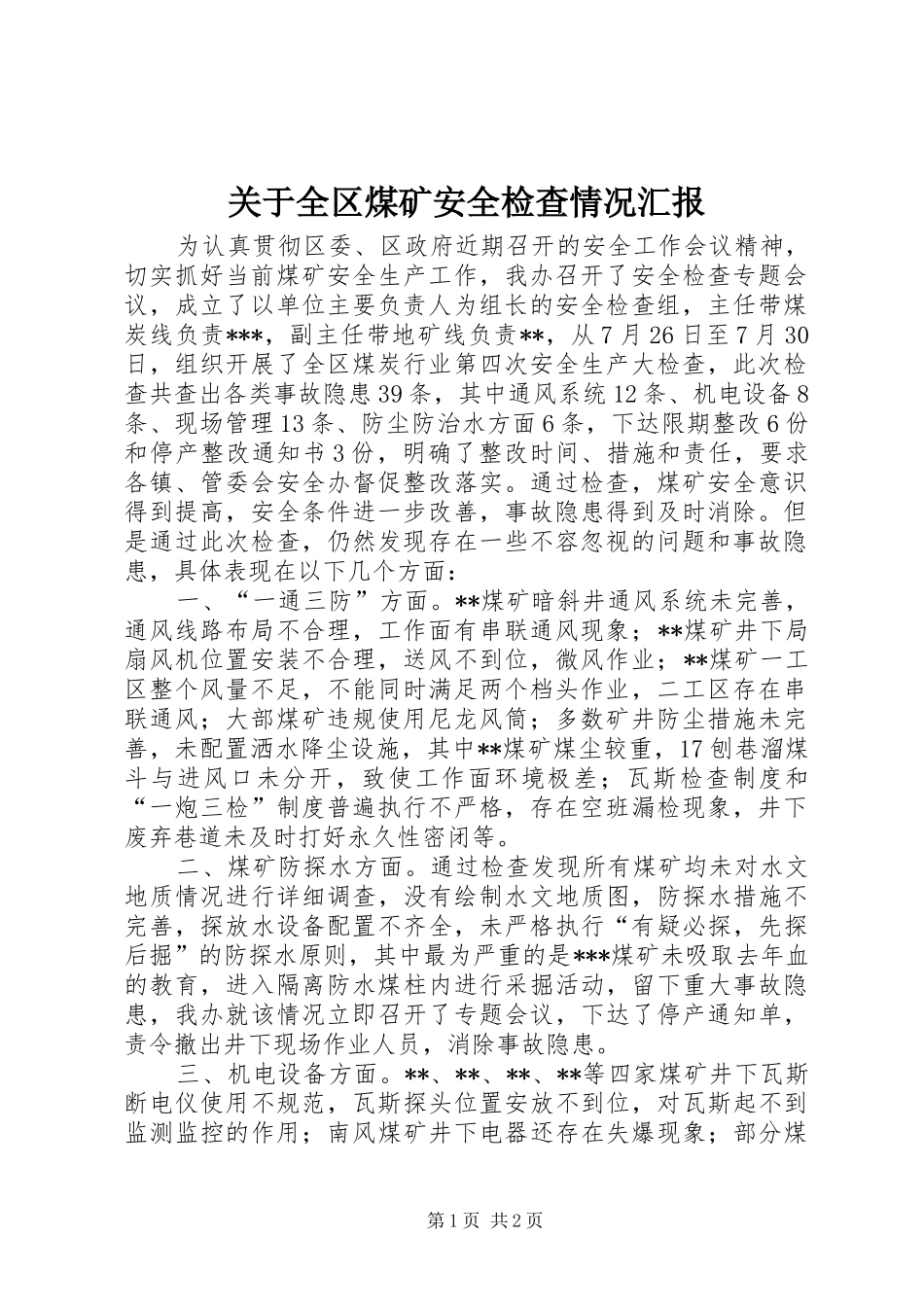 关于全区煤矿安全检查情况汇报 _第1页