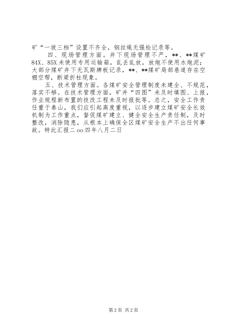 关于全区煤矿安全检查情况汇报 _第2页