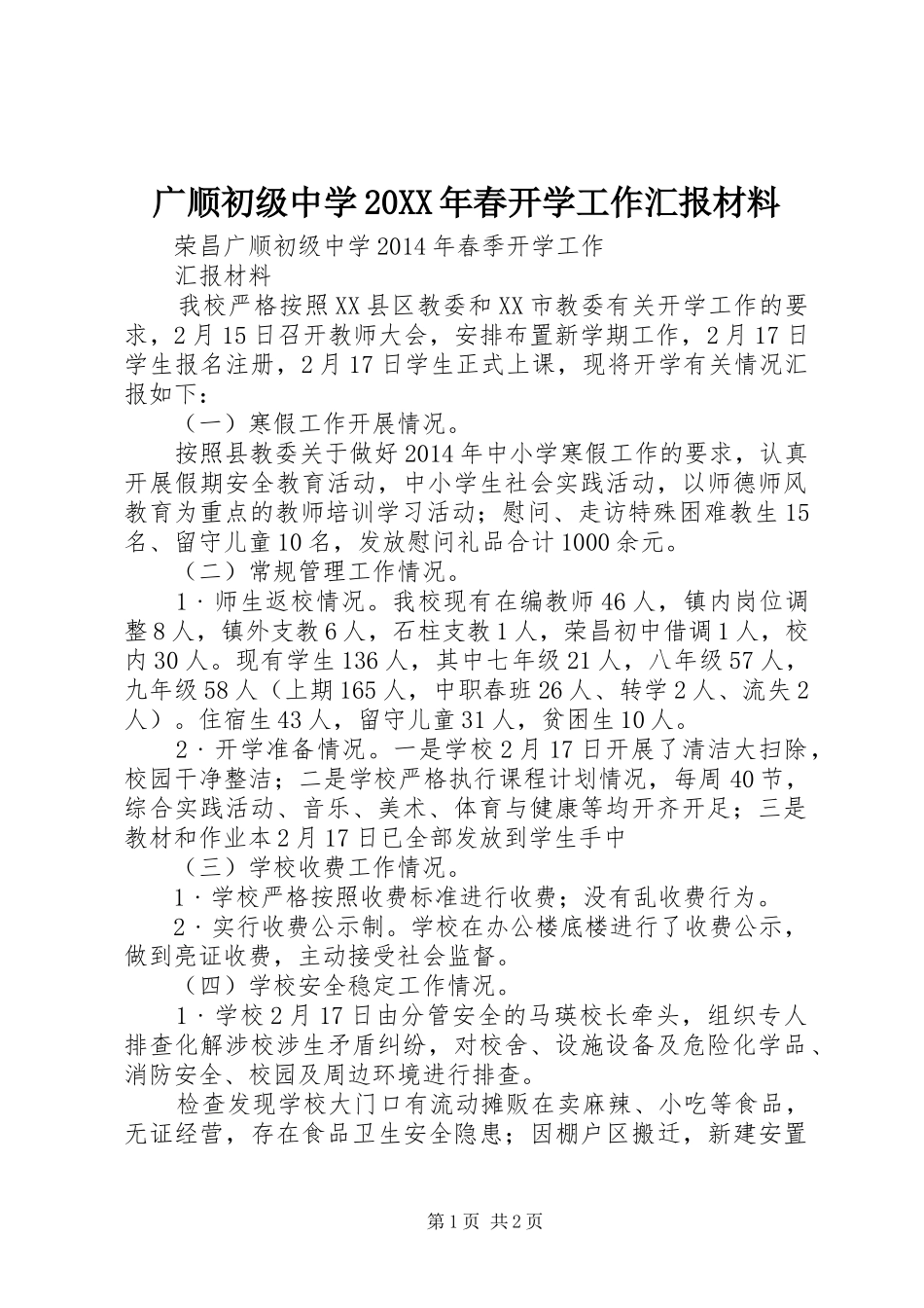 广顺初级中学20XX年春开学工作汇报材料_第1页