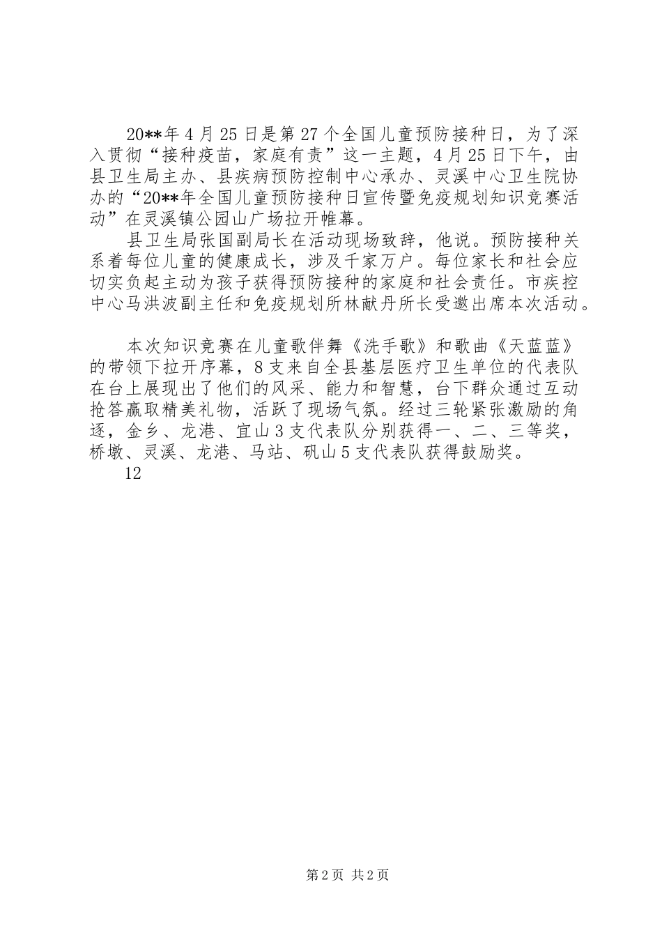 乡镇计划免疫日宣传活动通讯稿_第2页