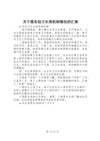 关于落实创卫长效机制情况的汇报 