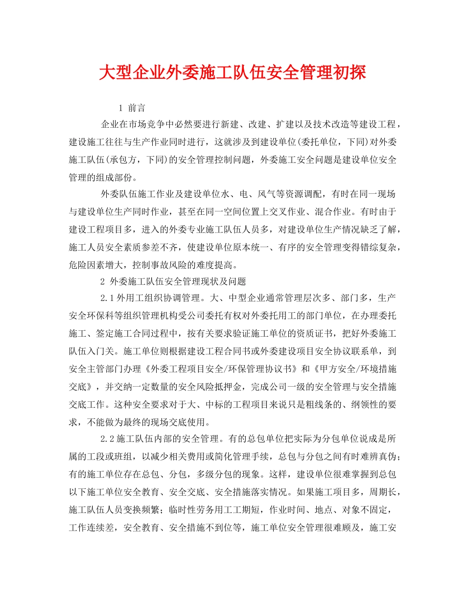 《安全管理》之大型企业外委施工队伍安全管理初探 _第1页