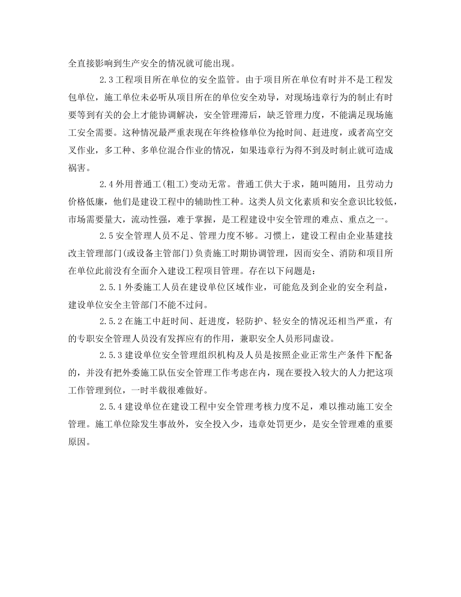 《安全管理》之大型企业外委施工队伍安全管理初探 _第2页