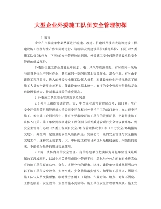 《安全管理》之大型企业外委施工队伍安全管理初探 