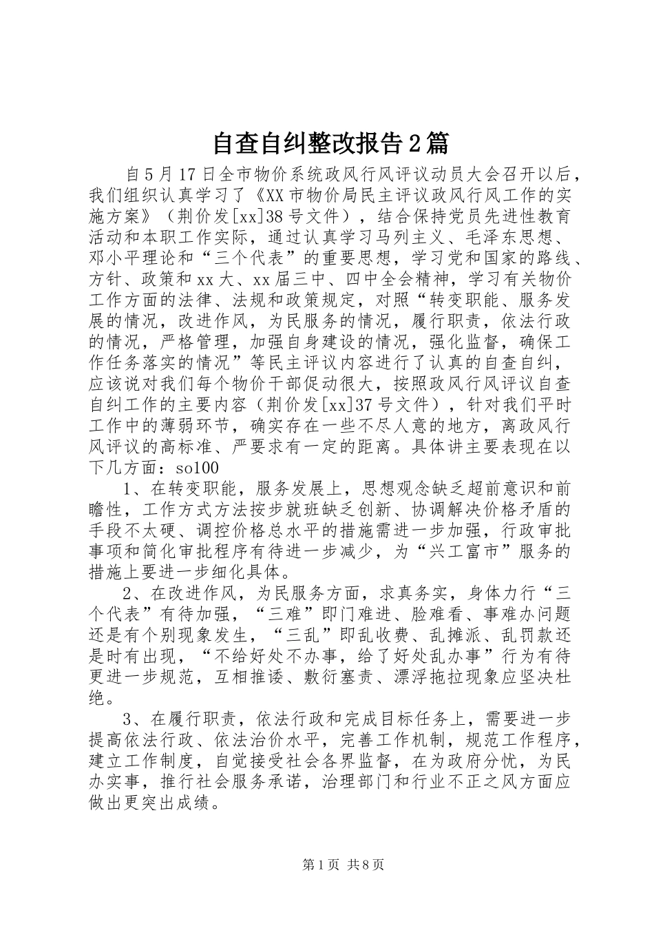 自查自纠整改报告2篇_第1页