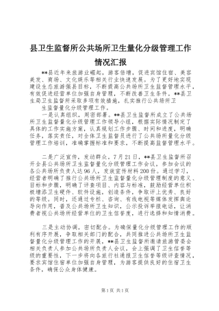 县卫生监督所公共场所卫生量化分级管理工作情况汇报 