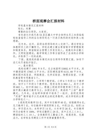 桥面观摩会汇报材料 