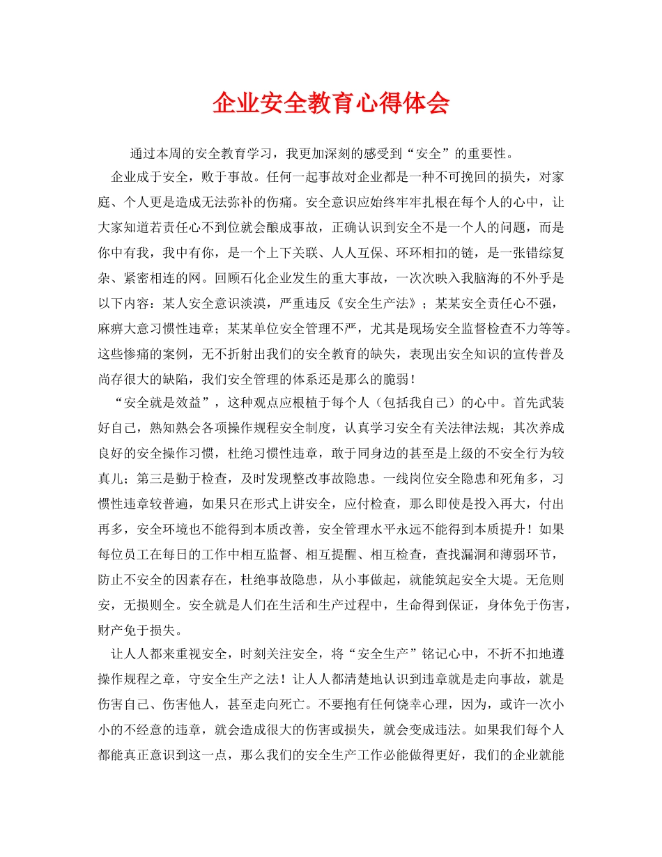 《安全管理文档》之企业安全教育心得体会 _第1页