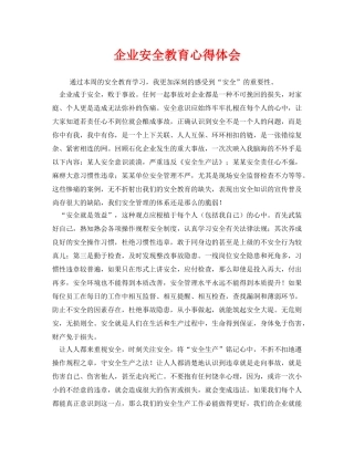 《安全管理文档》之企业安全教育心得体会 
