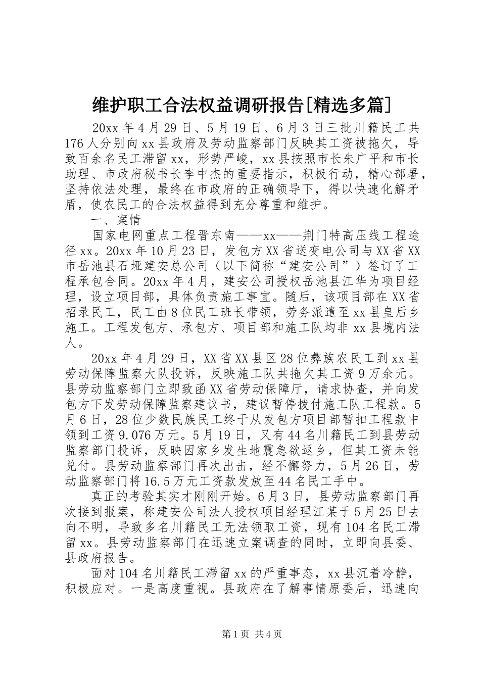 维护职工合法权益调研报告[精选多篇] _第1页