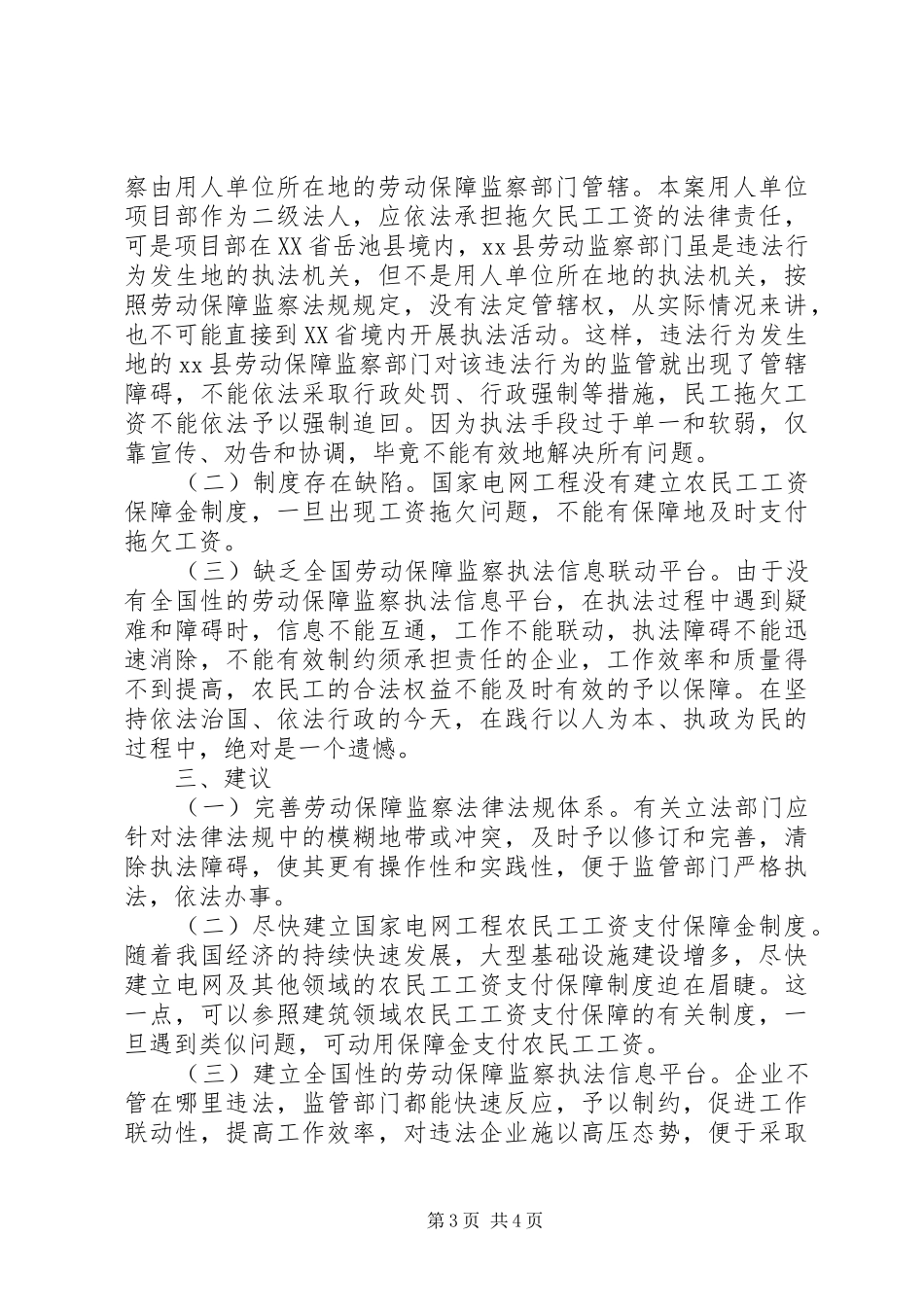 维护职工合法权益调研报告[精选多篇] _第3页