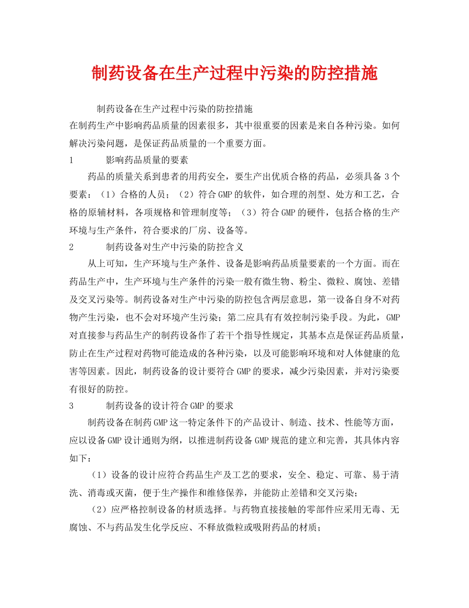 《安全管理环保》之制药设备在生产过程中污染的防控措施 _第1页