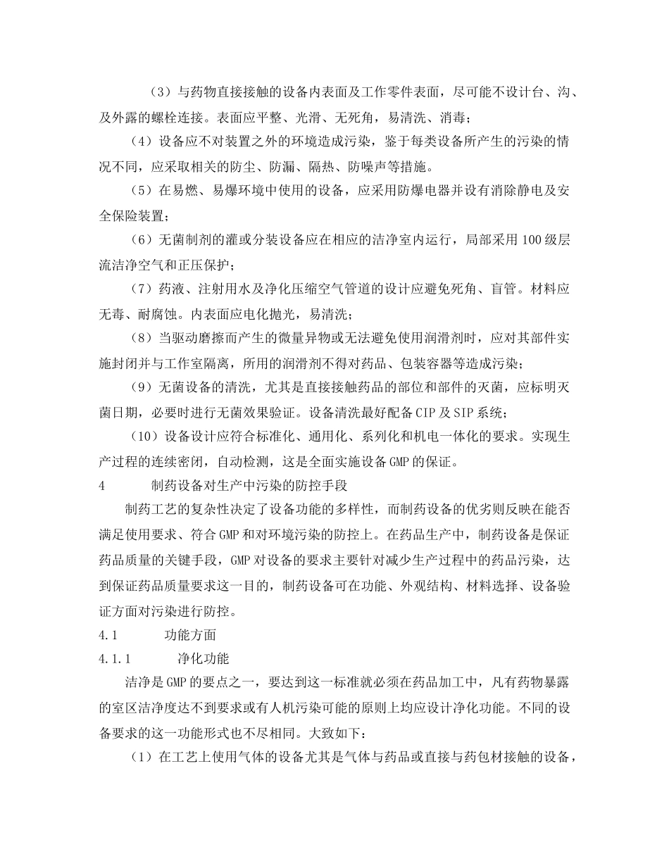 《安全管理环保》之制药设备在生产过程中污染的防控措施 _第2页
