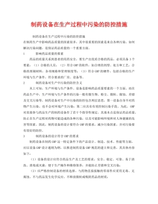 《安全管理环保》之制药设备在生产过程中污染的防控措施 