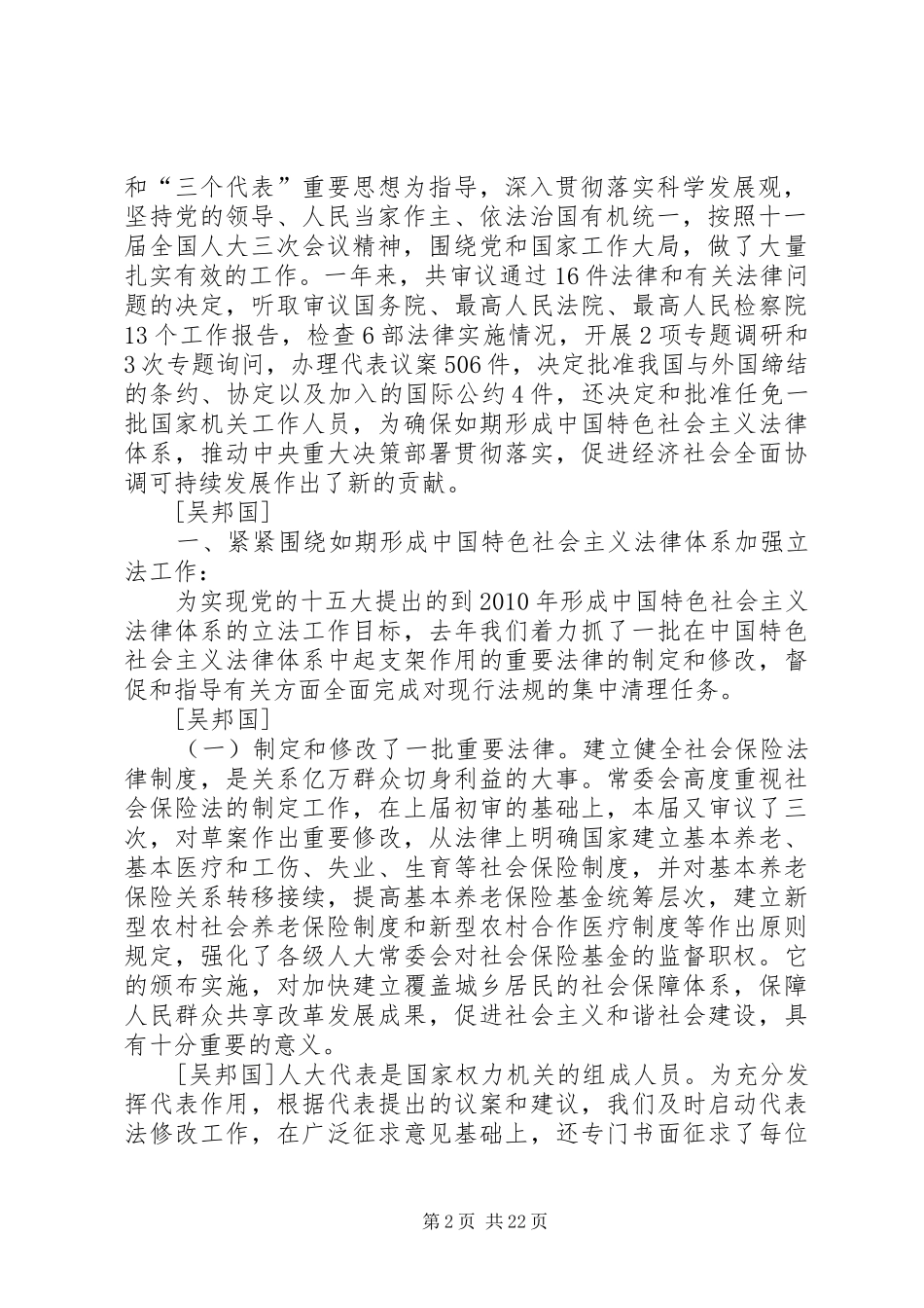 20XX年全国人大常委会工作报告全文范文大全 _第2页