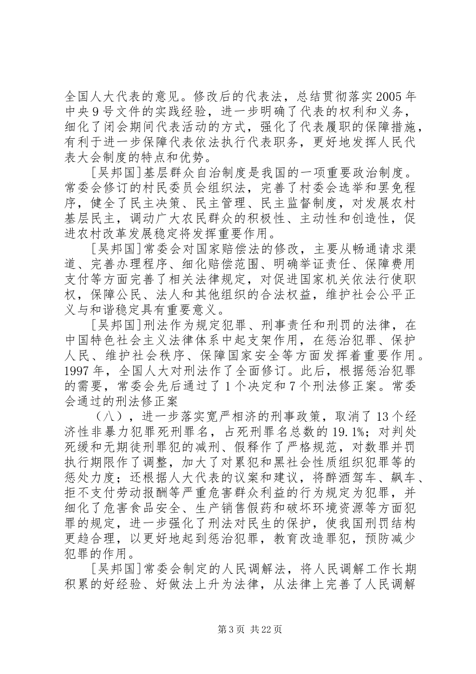 20XX年全国人大常委会工作报告全文范文大全 _第3页