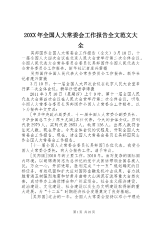 20XX年全国人大常委会工作报告全文范文大全 