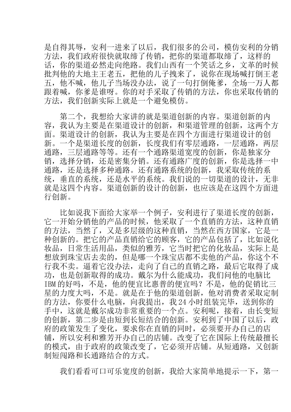 听李飞教授谈营销渠道管理创新_第3页
