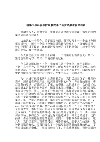 听李飞教授谈营销渠道管理创新