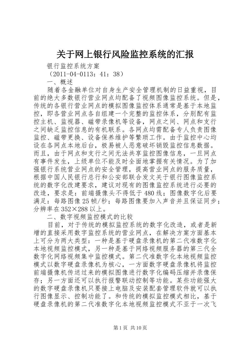 关于网上银行风险监控系统的汇报 _第1页