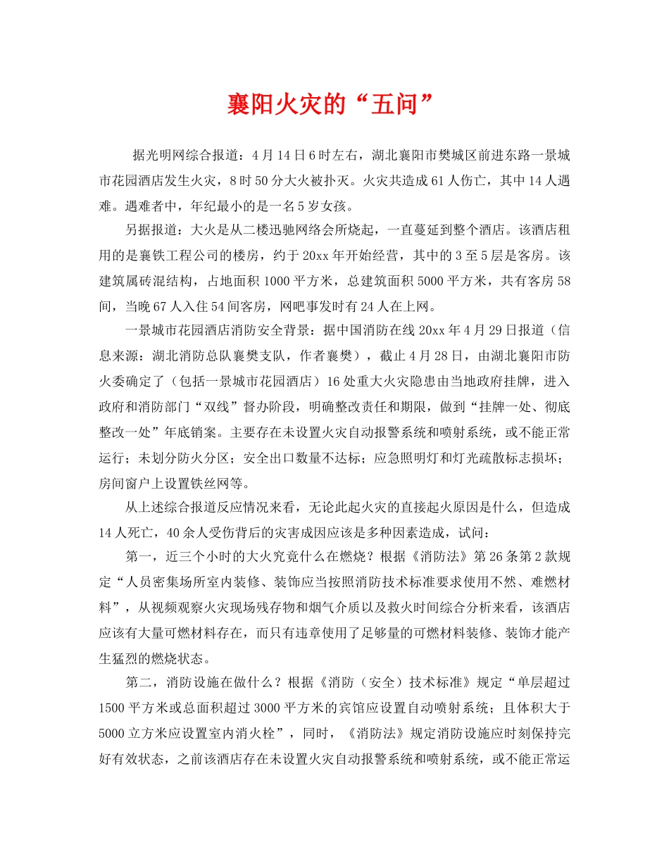 《安全管理》之襄阳火灾的“五问” _第1页