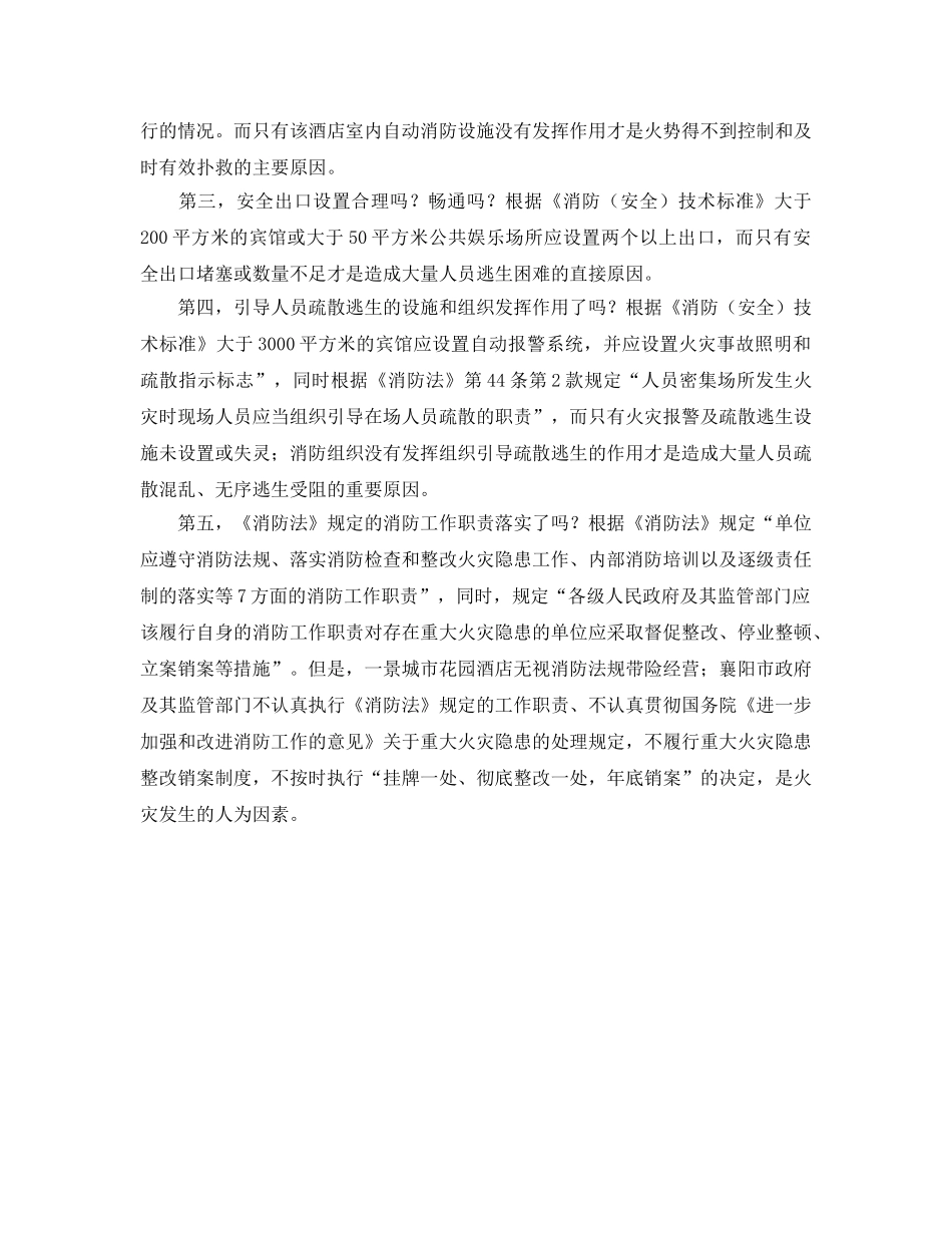 《安全管理》之襄阳火灾的“五问” _第2页