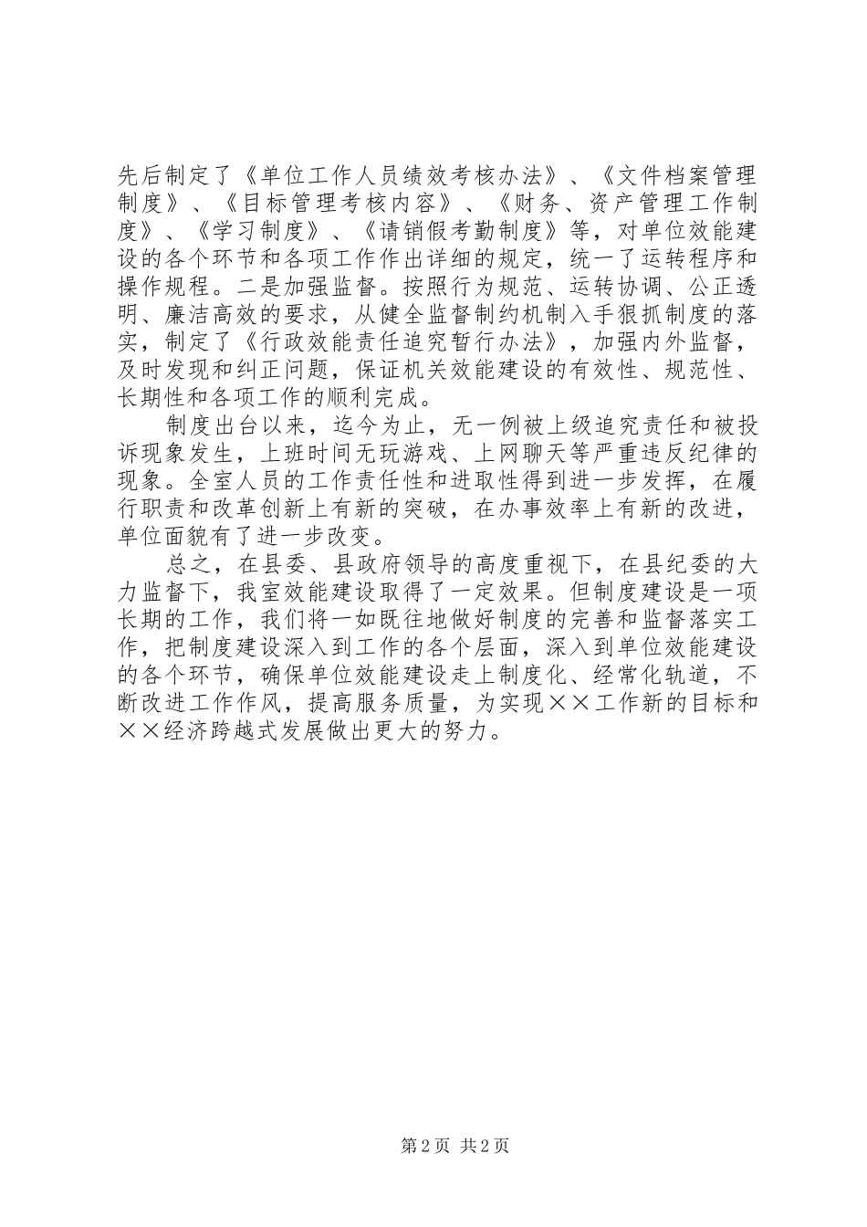 贯彻落实全县机关效能建设会议精神情况报告 _第2页