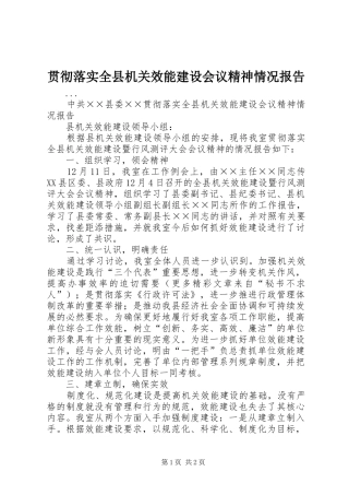 贯彻落实全县机关效能建设会议精神情况报告 