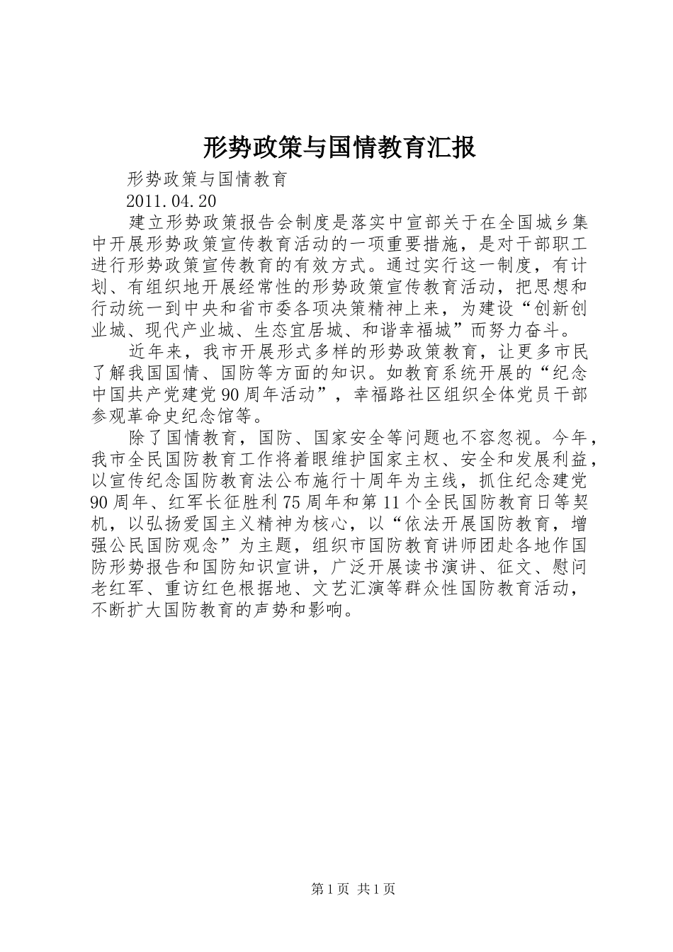 形势政策与国情教育汇报 _第1页